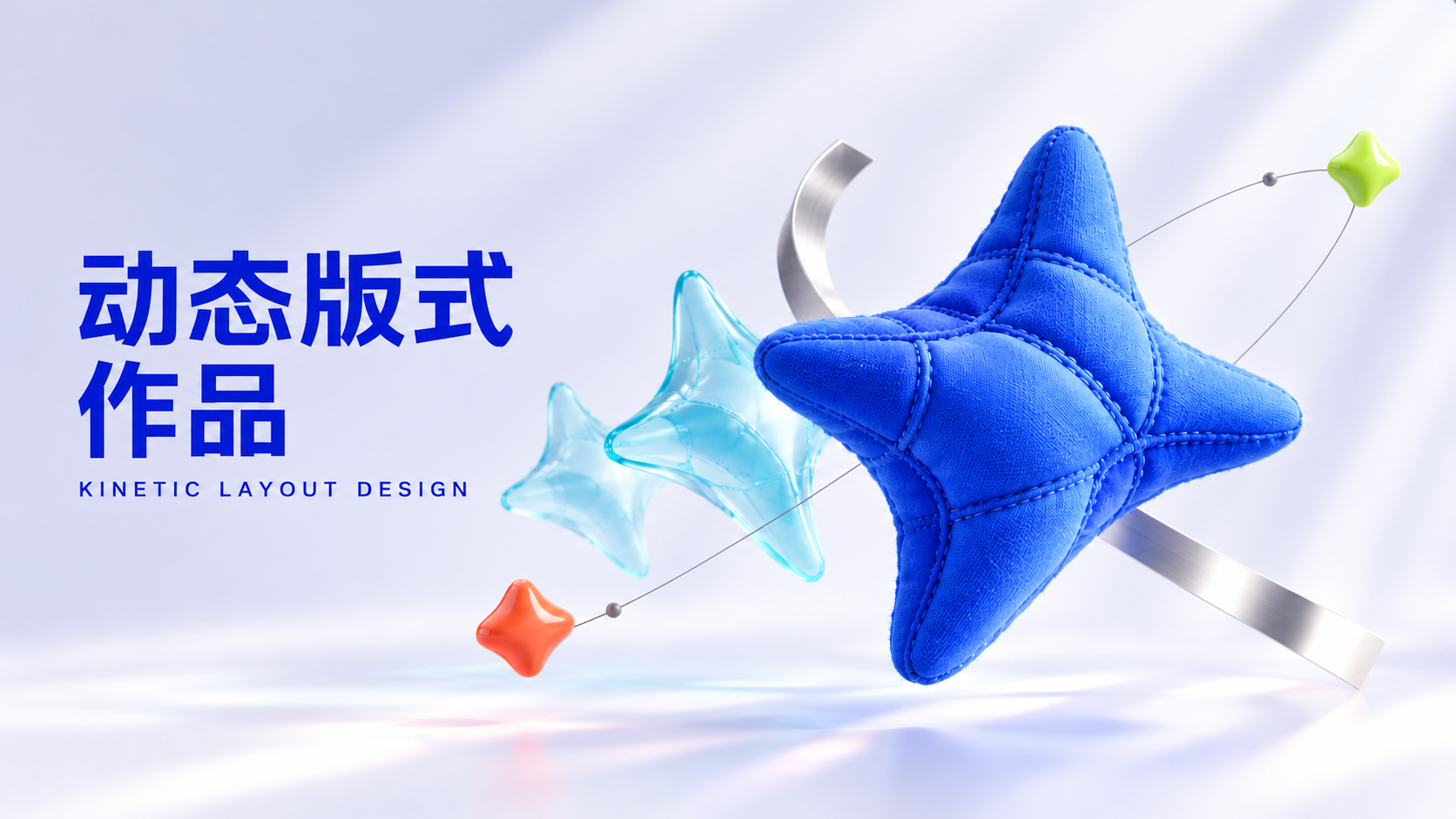 动态视觉海报