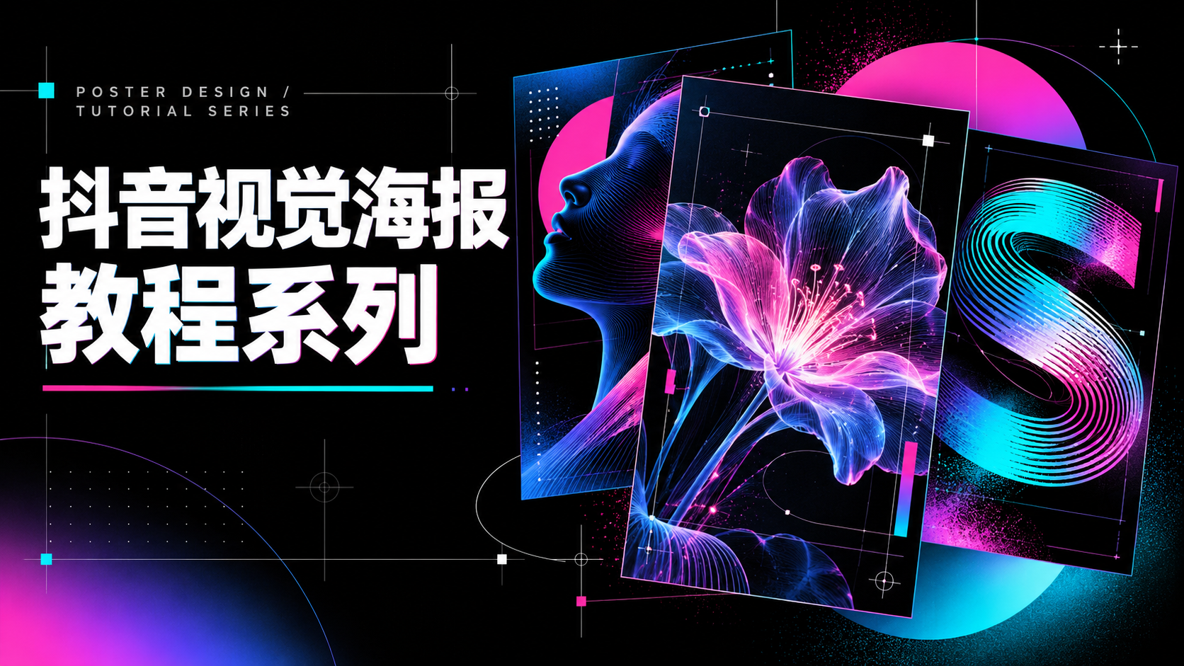 抖音视觉海报教程系列