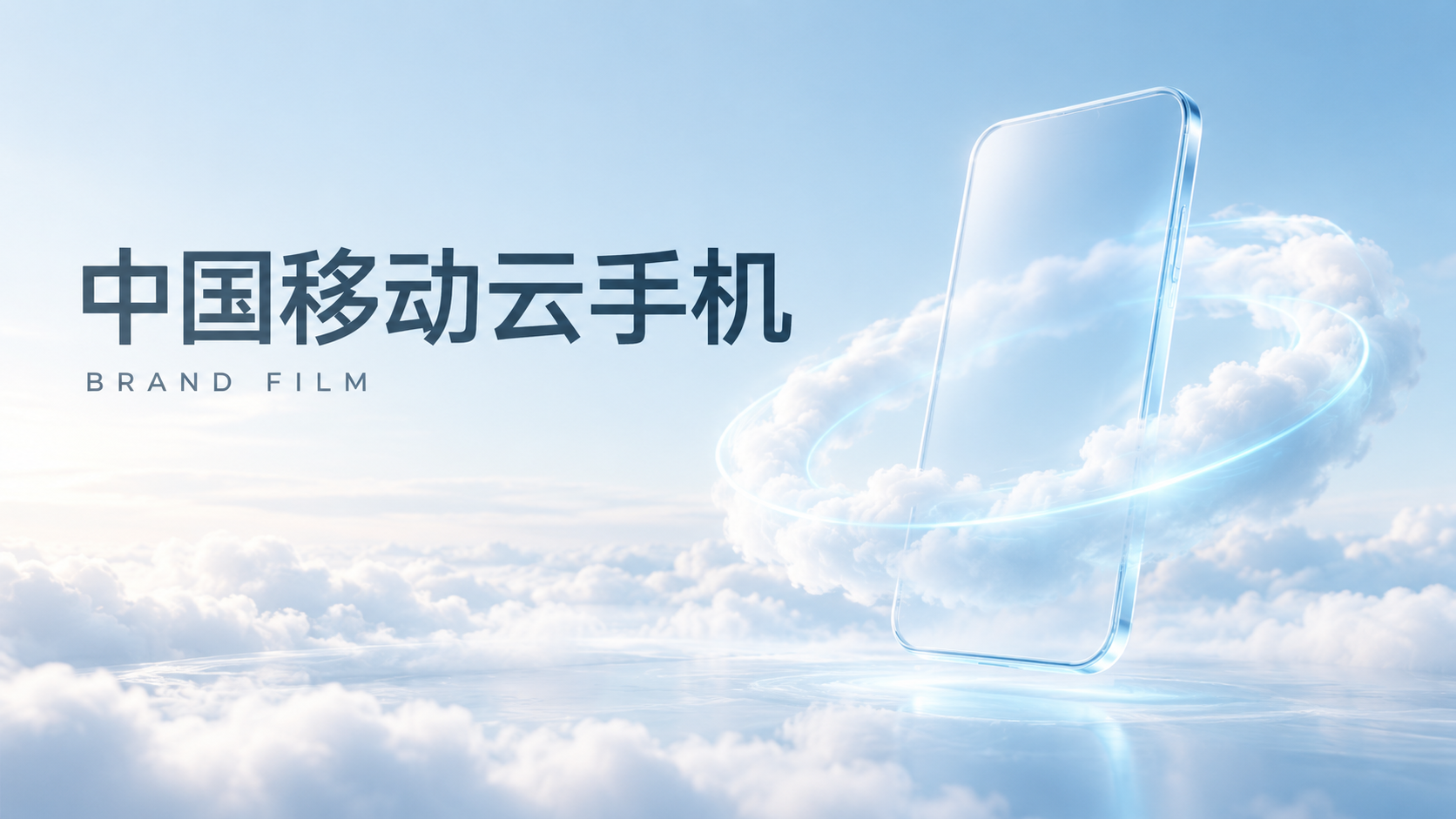 中国移动云手机品牌视频