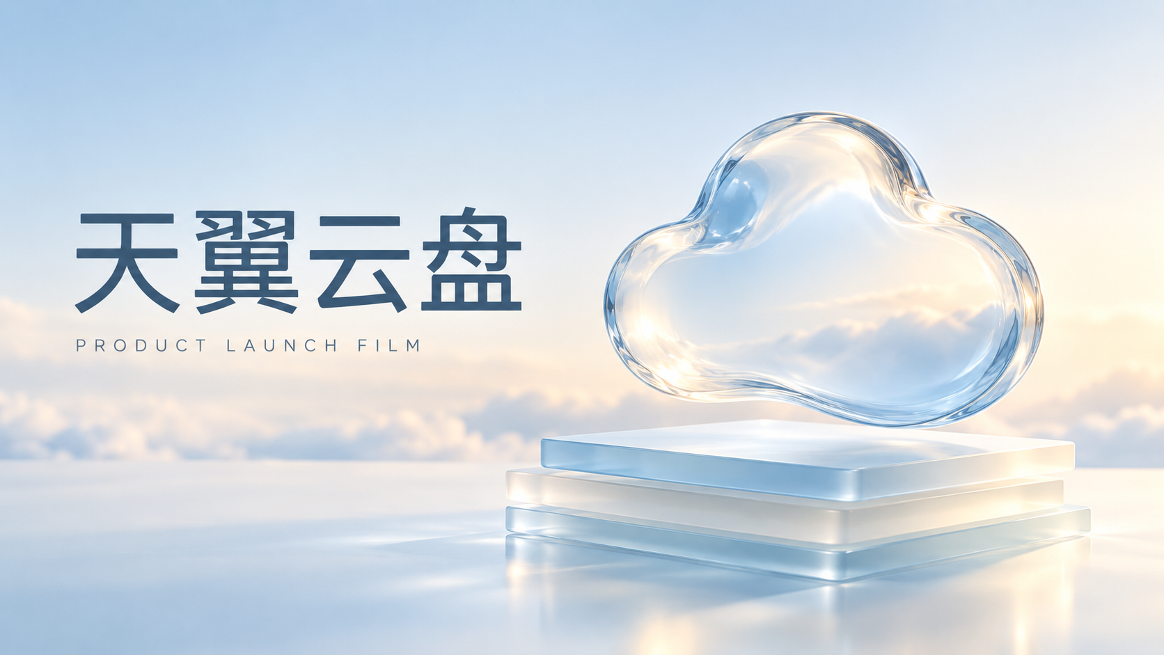 天翼云盘发布会视频