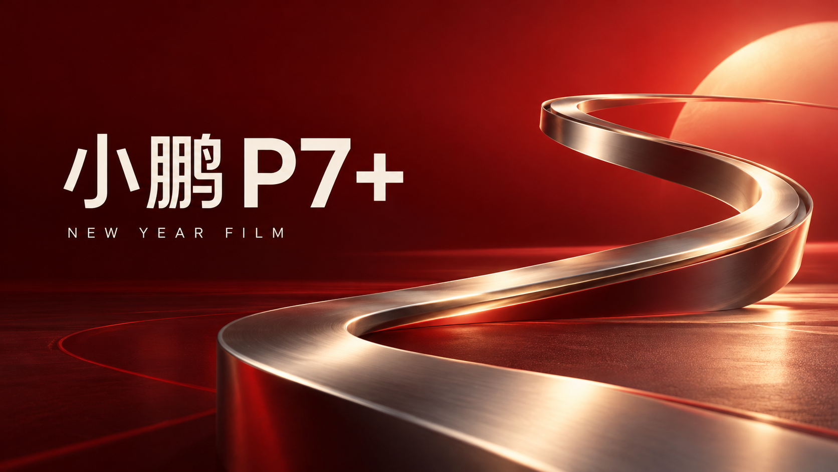 小鹏 P7+ 新年广告