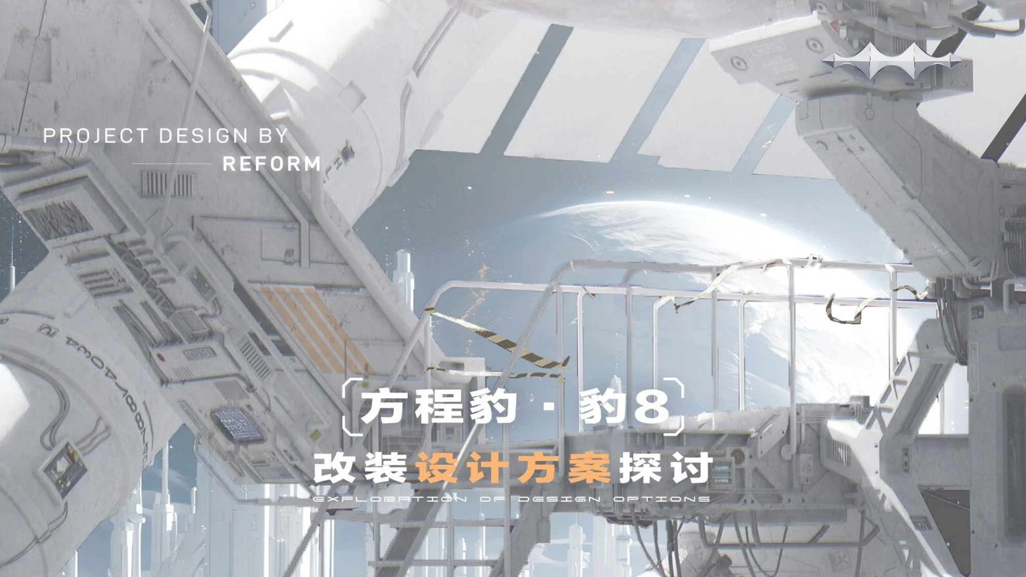 方程豹·豹8共创提案