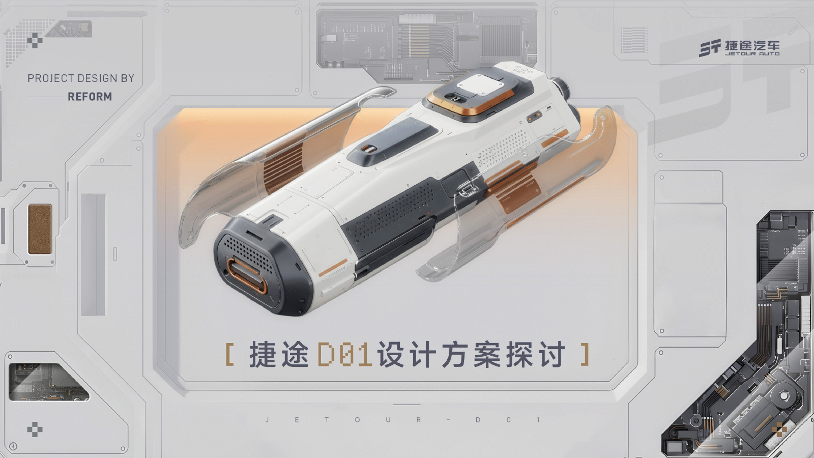 捷途 D-01 创意提案